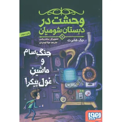 کتاب وحشت در دبستان شومیان 6 (جنگ سام و ماشین غول پیکر!)