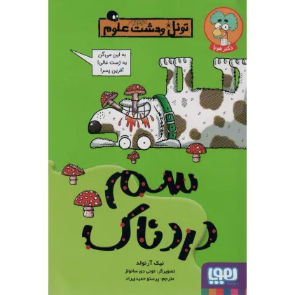 کتاب سم دردناک (تونل وحشت علوم)