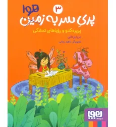 کتاب پری سر به هوا 3 (پرپره کدو و رویاهای تمشکی)