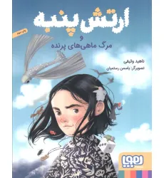 کتاب ارتش پنبه و مرگ ماهی های پرنده کتاب ارتش پنبه و مرگ ماهی های پرنده