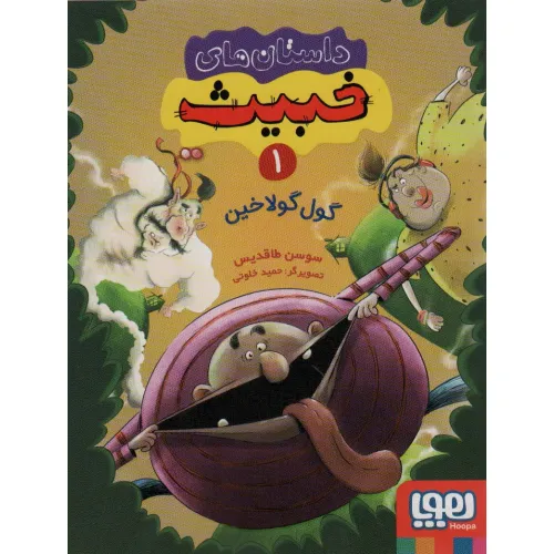 کتاب داستان های خبیث 1 (گول گولاخین)