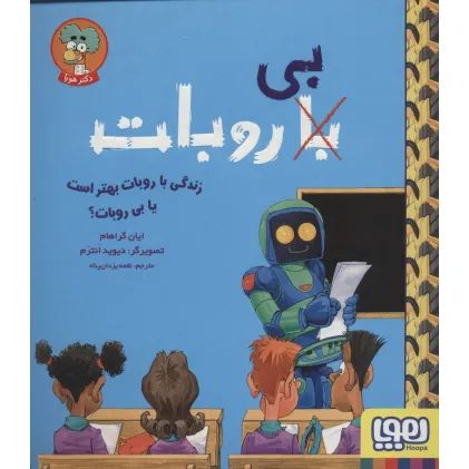کتاب زندگی با روبات بهتر است یا بی روبات؟