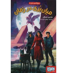 کتاب میان بری در زمان (پنج گانه ی زمان 4) کتاب میان بری در زمان (پنج گانه ی زمان 4)