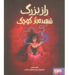 کتاب راز بزرگ شعبده باز کوچک (گلاسه) کتاب راز بزرگ شعبده باز کوچک (گلاسه)