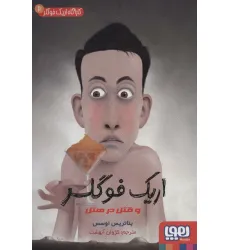 کتاب کارآگاه اریک فوگلر 2 (اریک فوگلر و قتل در هتل)