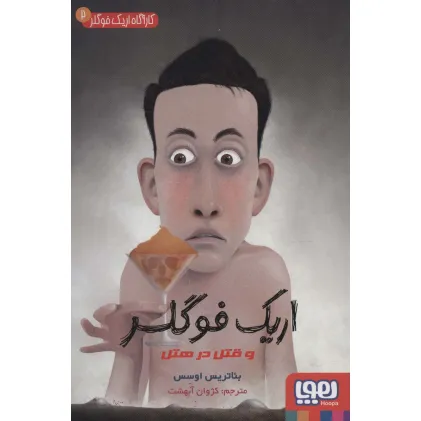 کتاب کارآگاه اریک فوگلر 2 (اریک فوگلر و قتل در هتل)