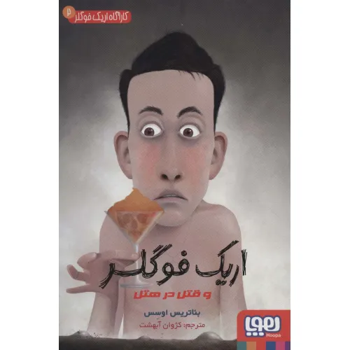 کتاب کارآگاه اریک فوگلر 2 (اریک فوگلر و قتل در هتل)