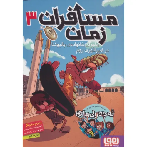 کتاب مسافران زمان 3 (ماجرای خانواده ی بالبوینا در امپراتوری روم)