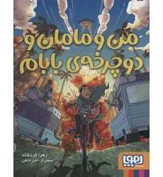 کتاب من و مامان و دوچرخه ی بابام
