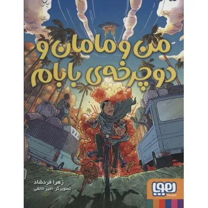کتاب من و مامان و دوچرخه ی بابام