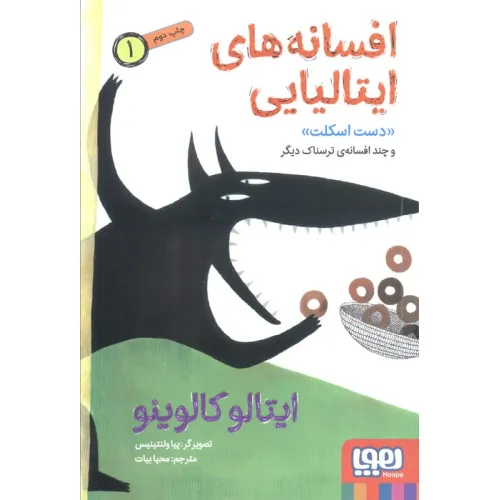 کتاب افسانه های ایتالیایی 1 «دست اسکلت» و چند افسانه ی ترسناک دیگر