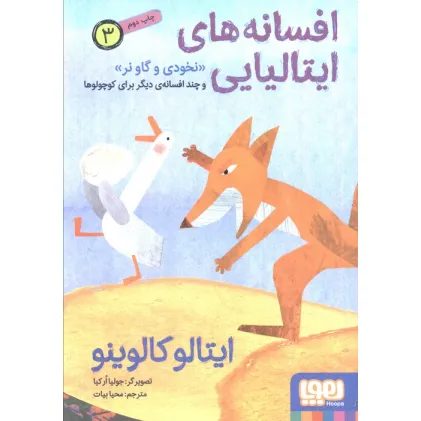 کتاب افسانه های ایتالیایی 3 «نخودی و گاو نر» و چند افسانه ی دیگر برای کوچولوها