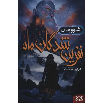 کتاب نفرین شدگان ماه 1 (شوومان)