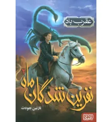 کتاب نفرین شدگان ماه 2 (عقرب باد) کتاب نفرین شدگان ماه 2 (عقرب باد)