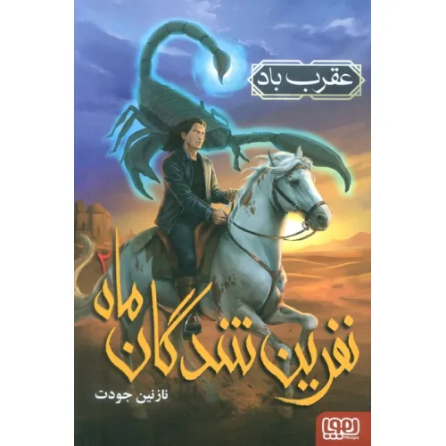 کتاب نفرین شدگان ماه 2 (عقرب باد)