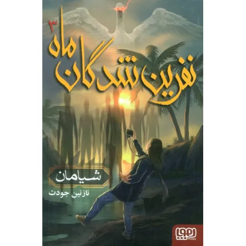 کتاب نفرین شدگان ماه 3 (شیامان)