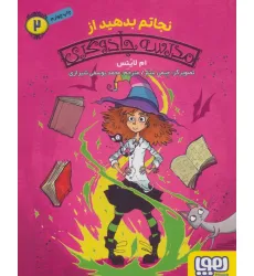 کتاب نجاتم بدهید از مدرسه جادوگری 2