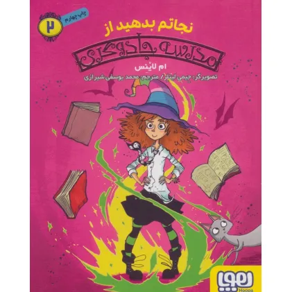کتاب نجاتم بدهید از مدرسه جادوگری 2