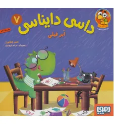 کتاب داسی دایناسی 7 (ابر فیلی)،(گلاسه)