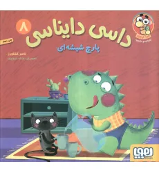 کتاب داسی دایناسی 8 (پارچ شیشه ای)،(گلاسه) کتاب داسی دایناسی 8 (پارچ شیشه ای)،(گلاسه)