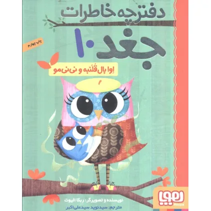 دفترچه خاطرات جغد10 (اوا بال قلنبه و نی نی مو)