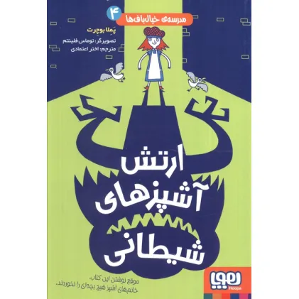 کتاب مدرسه ی خیال باف ها 4 (ارتش آشپزهای شیطانی)