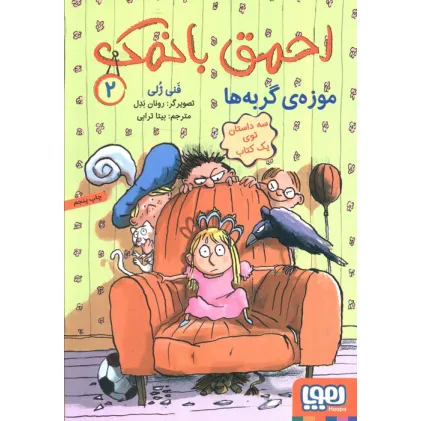 کتاب احمق بانمک 2 (موزه ی گربه ها) کتاب احمق بانمک 2 (موزه ی گربه ها)