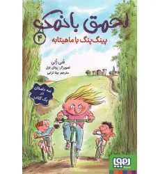 کتاب احمق بانمک 4 (پینگ پنگ با ماهیتابه)