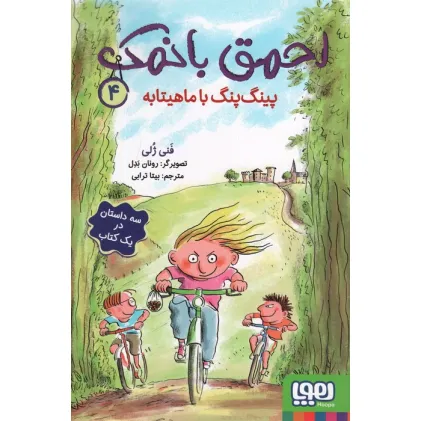 کتاب احمق بانمک 4 (پینگ پنگ با ماهیتابه)
