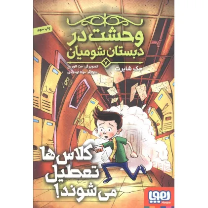 کتاب وحشت در دبستان شومیان 7 (کلاس ها تعطیل می شوند!)