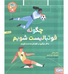 کتاب چگونه فوتبالیست شویم (یا کار دیگری در فوتبال به دست آوریم)،(گلاسه) کتاب چگونه فوتبالیست شویم (یا کار دیگری در فوتبال به دست آوریم)،(گلاسه)