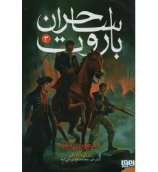 کتاب ساحران باروت 3 (جمهوری پاییز)