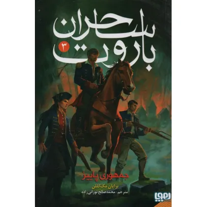 کتاب ساحران باروت 3 (جمهوری پاییز)
