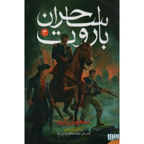 کتاب ساحران باروت 3 (جمهوری پاییز)
