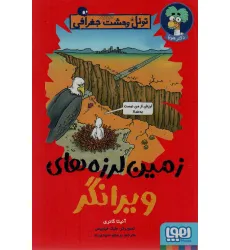 کتاب زمین لرزه های ویرانگر (تونل وحشت جغرافی) کتاب زمین لرزه های ویرانگر (تونل وحشت جغرافی)