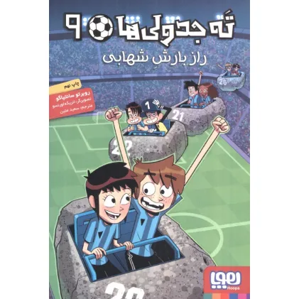کتاب ته جدولی ها 9 (راز بارش شهابی)