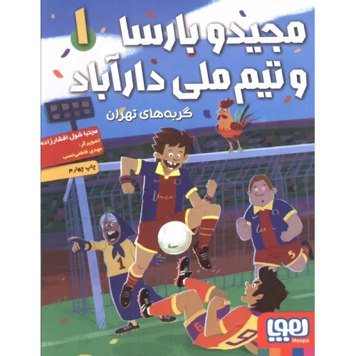 کتاب مجید و بارسا و تیم ملی دارآباد 1 (گربه های تهران)