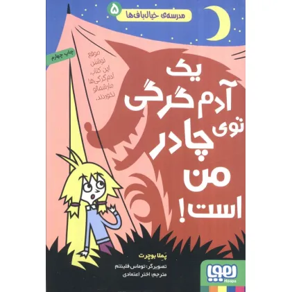 کتاب مدرسه ی خیال باف ها 5 (یک آدم گرگی توی چادر من است)