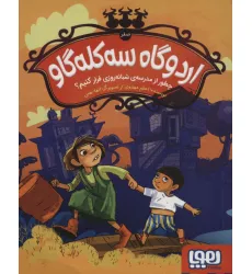 کتاب اردوگاه سه کله گاو (صفر)،(چطور از مدرسه ی شبانه روزی فرار کنیم؟)