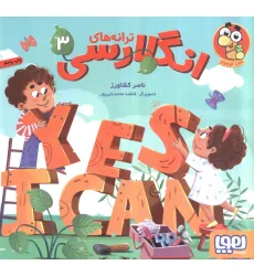 کتاب ترانه های انگلارسی 3 (2زبانه،گلاسه)