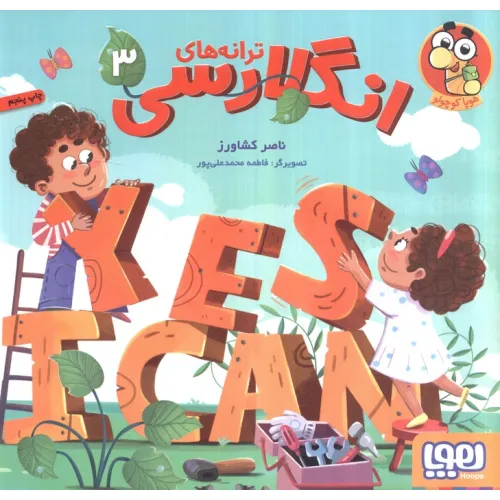 کتاب ترانه های انگلارسی 3 (2زبانه،گلاسه)