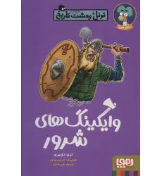 کتاب وایکینگ های شرور (تونل وحشت تاریخ)