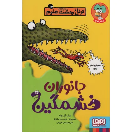 کتاب جانوران خشمگین (تونل وحشت علوم)