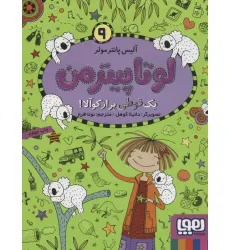 کتاب لوتا پیترمن 9 (یک قوطی پر از کوآلا!)