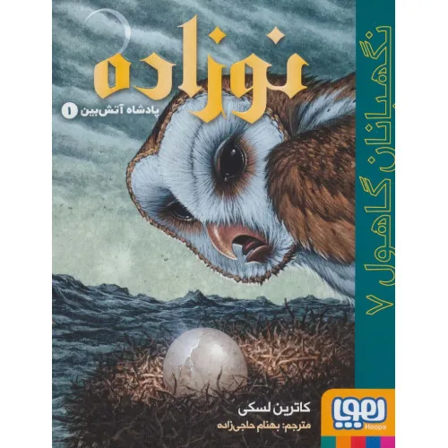 کتاب نگهبانان گاهول 7 (نوزاده:پادشاه آتش بین 1)