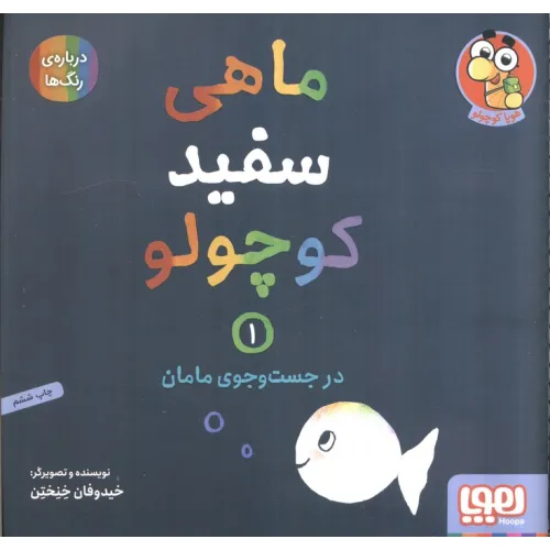 کتاب ماهی سفید کوچولو 1 (در جست و جوی مامان،درباره ی رنگ ها)،(گلاسه)
