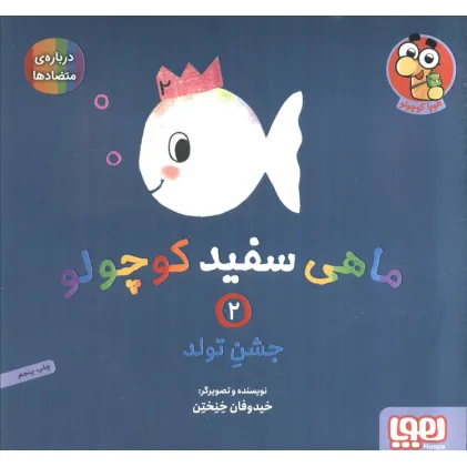کتاب ماهی سفید کوچولو 2 (جشن تولد،درباره ی متضادها)،(گلاسه)