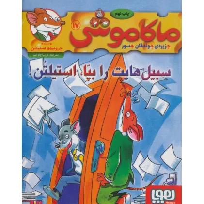 کتاب ماکاموشی17 (سبیل هایت را بپا،استیلتن!)