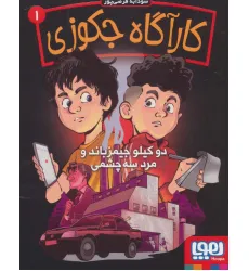 کتاب کارآگاه جکوزی 1 (دو کیلو جیمزباند و مرد سه چشمی)