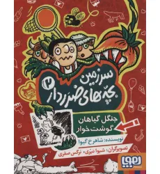کتاب سرزمین بچه های ضرردار 2 (جنگل گیاهان گوشت خوار) کتاب سرزمین بچه های ضرردار 2 (جنگل گیاهان گوشت خوار)